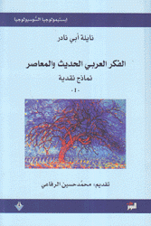 الفكر العربي الحديث والمعاصر 1