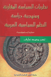 نظريات السياسة المقارنة ومنهجية دراسة النظم السياسية العربية