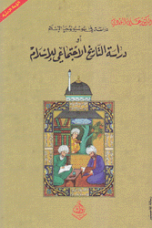 دراسة في سوسيولوجيا الإسلام أو دراسة التاريخ الإجتماعي للإسلام