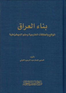 بناء العراق الواقع والعلاقات الخارجية وحلم الديمقراطية