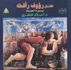 الفنان رؤوف رأفت