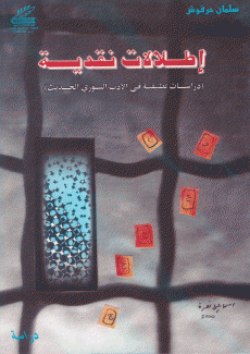 إطلالات نقدية