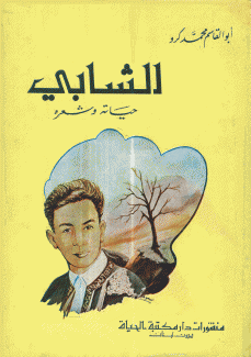 الشابي حياته وشعره