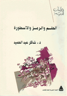الحلم والرمز والأسطورة