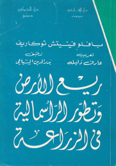 ريع الأرض وتطور الرأسمالية في الزراعة