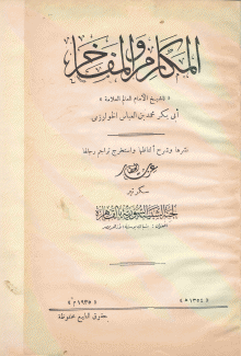 المكارم والمفاخر