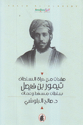 صفحات من حياة السلطان سعيد بن تيمور سلطان مسقط وعمان