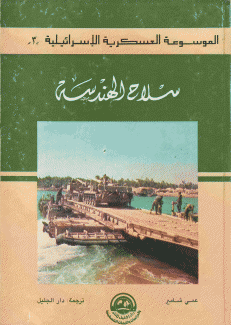 الموسوعة العسكرية الإسرائيلية 3 سلاح الهندسة