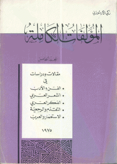 المؤلفات الكاملة لزكي الأرسوزي ج5
