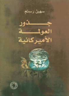 جذور العولمة الأميركانية