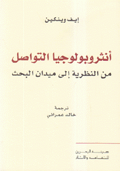 أنثروبولوجيا التواصل من النظرية إلى ميدان البحث