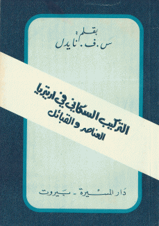 التركيب السكاني في إريتريا