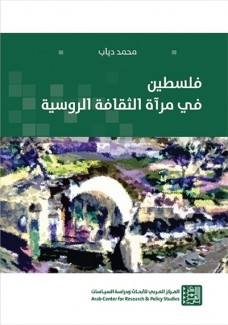 فلسطين في مرآة الثقافة الروسية