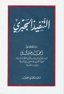 التنفيذ الجبري