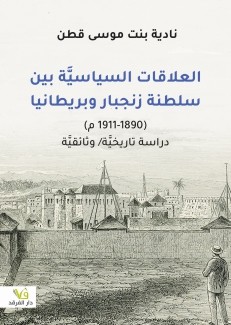 العلاقات السياسية بين سلطنة زنجبار وبريطانيا 1890-1911م