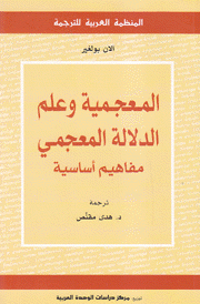 المعحمية وعلم الدلالة المعجمي مفاهيم أساسية