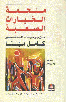 ملحمة الخيارات الصعبة من يوميات الدكتور كامل مهنا