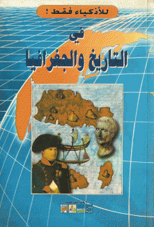 للأذكياء فقط في التاريخ والجغرافيا