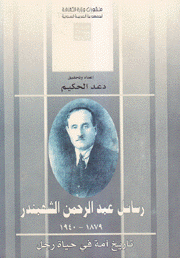 رسائل عبد الرحمن الشهبندر 1879 - 1940