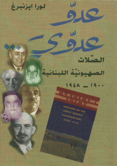 عدو عدوي الصلاة الصهيونية اللبنانية 1900 - 1948