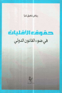 حقوق الأقليات في ضوء القانون الدولي