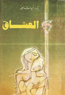 العشاق