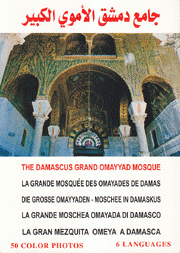 جامع دمشق الأموي الكبير