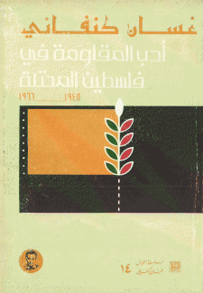 أدب المقاومة في فلسطين المحتلة 1948-1966