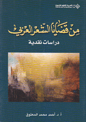 من قضايا الشعر العربي دراسات نقدية