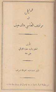 الدليل إلى مرادف العامي والدخيل