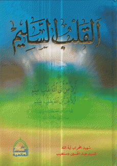 القلب السليم