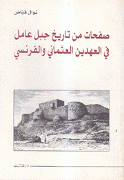 صفحات من تاريخ جبل عامل في العهدين العثماني والفرنسي