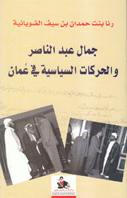 جمال عبد الناصر والحركات السياسية في عمان