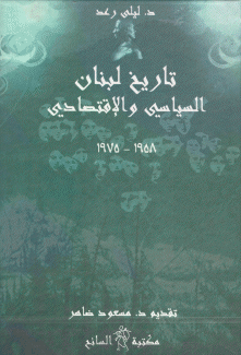 تاريخ لبنان السياسي والإقتصادي 1958 - 1975