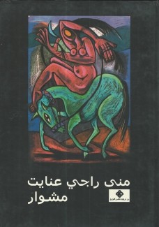 منى راجي عنايت