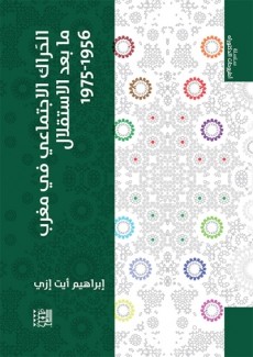 الحراك الإجتماعي في مغرب ما بعد الإستقلال 1956-1975