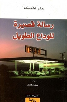 رسالة قصيرة للوداع الطويل