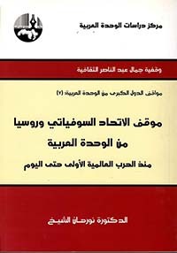 موقف الإتحاد السوفياتي وروسيا من الوحدة العربية