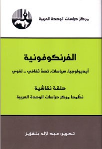 الفرنكوفونية أيديولوجيا سياسات تحد ثقافي لغوي