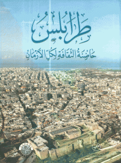 طرابلس حاضنة الثقافة لكل الأزمان