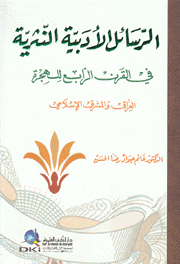 الرسائل الأدبية النثرية في القرن الرابع للهجرة