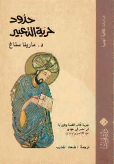 حدود حرية التعبير