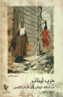 حرب لبنان من الشقاق الوطني إلى النزاع الإقليمي
