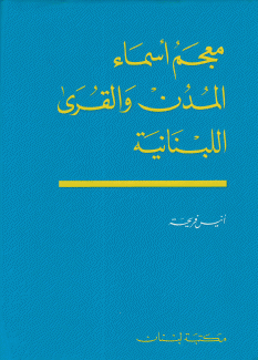 معجم أسماء المدن والقرى اللبنانية