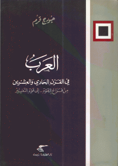 العرب في القرن الحادي والعشرين