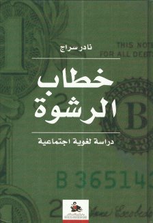 خطاب الرشوة دراسة لغوية إجتماعية