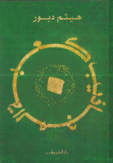 كعبة المجاذيب