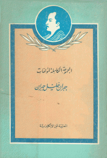 المجموعة الكاملة لمؤلفات جبران خليل جبران المعربة