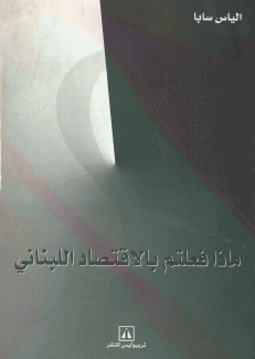 ماذا فعلتم بالإقتصاد اللبناني