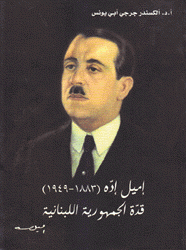 إميل إده 1883 - 1949 قدة الجمهورية اللبنانية